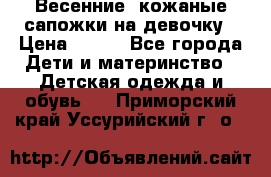 Весенние  кожаные сапожки на девочку › Цена ­ 450 - Все города Дети и материнство » Детская одежда и обувь   . Приморский край,Уссурийский г. о. 